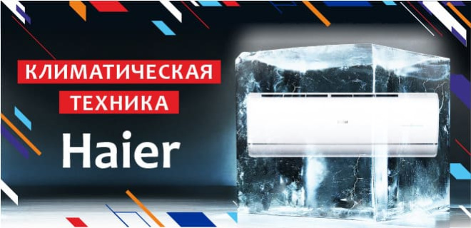 Климатическая техника Haier