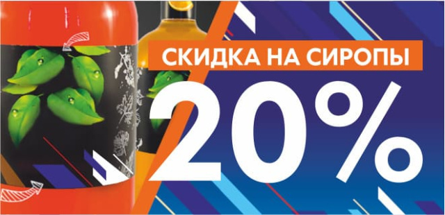 Скидка на сиропы 20%