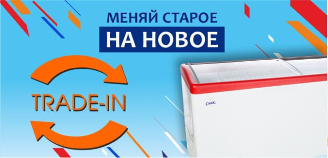 Меняй старое на новое