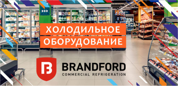 Холодильное оборудование BRANDFORD