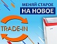 Меняй старое на новое