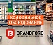 Холодильное оборудование BRANDFORD