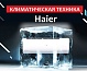 Климатическая техника Haier