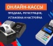 Онлайн кассы